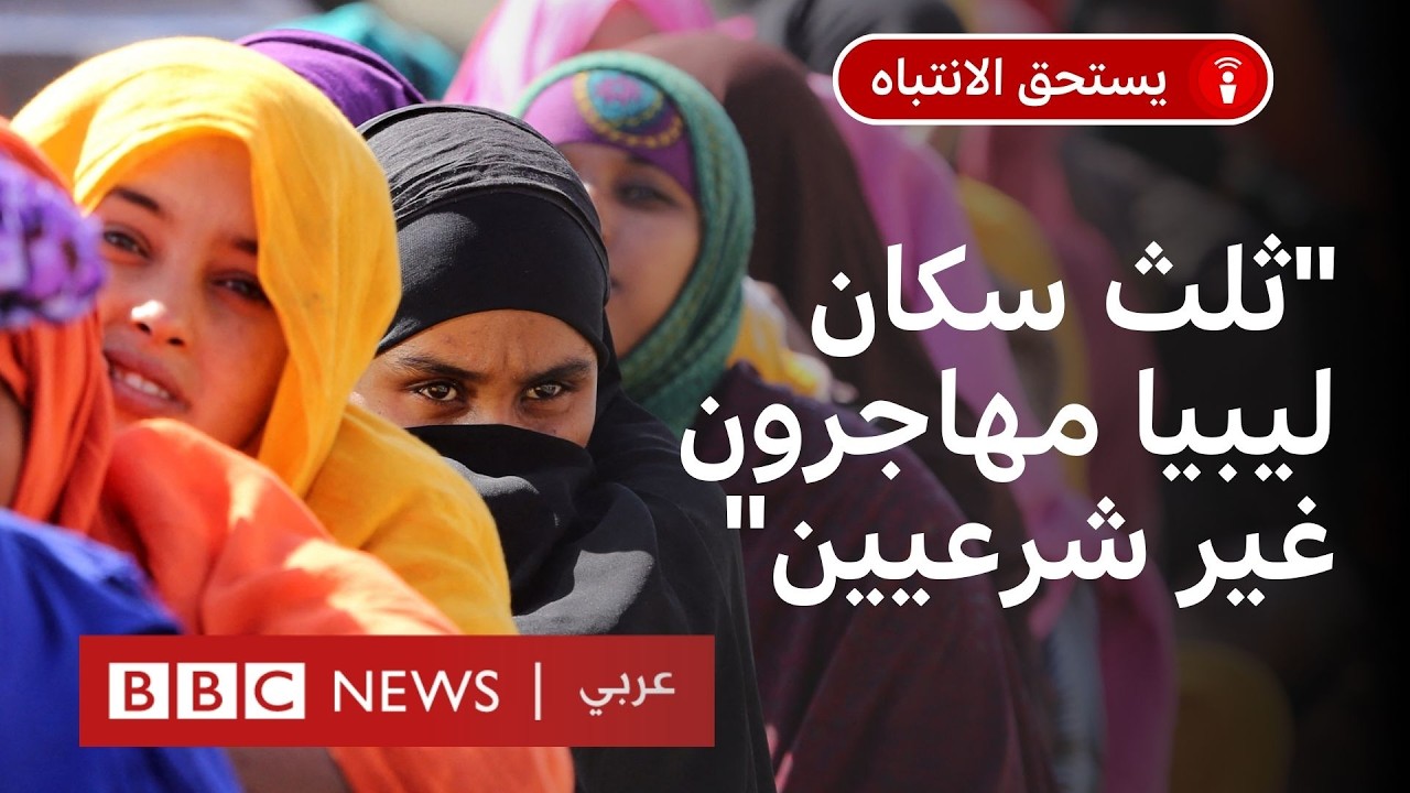 كيف أصبحت ليبيا أكبر مركز للهجرة نحو أوروبا؟