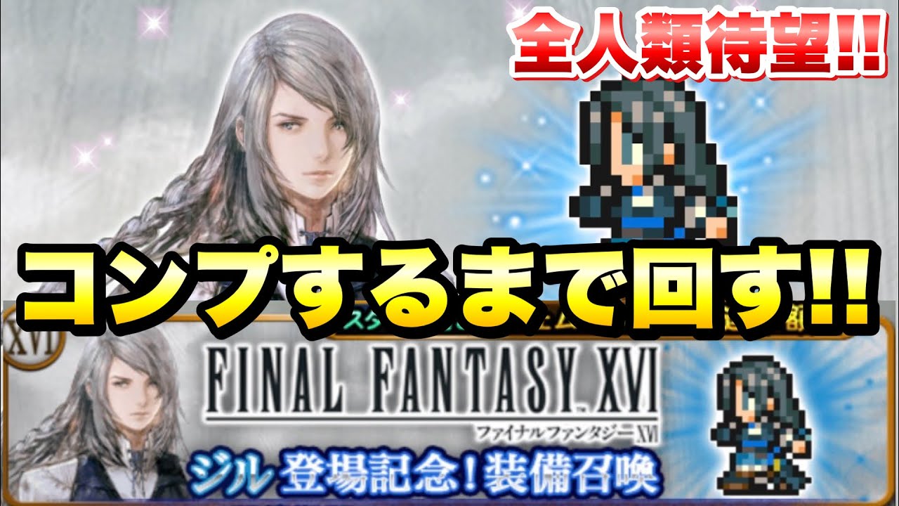 【FFRK】FF16 ジル登場記念装備召喚 コンプするまで回す！ ？？？連ガチャ！ 爆死はしたくない！神引き出来るか？！ 最強の氷魔法、魔女を極めよう！ FFレコードキーパー