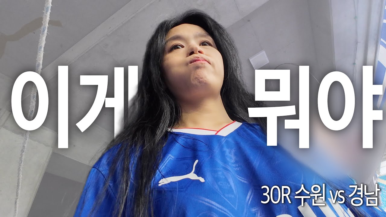 수원직관브이로그 | 30R 수원 vs 경남 | 이 사랑에 후회가 없긴해..(그리고 멀리서 오신 특별한 손님)