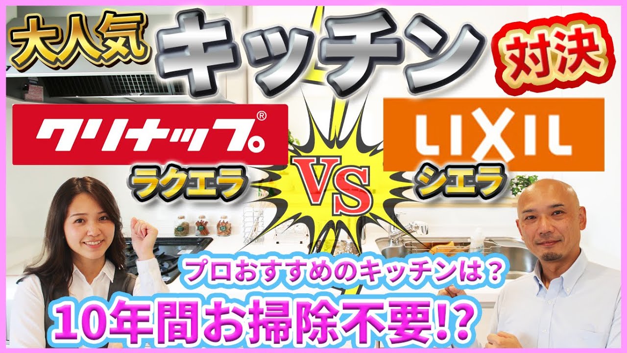 【大人気キッチン対決】「クリナップrakuera（ラクエラ）VS  LIXIL Shiera（シエラ）」高性能レンジフード・収納・シンク・ハンズフリー水栓などの情報満載！！