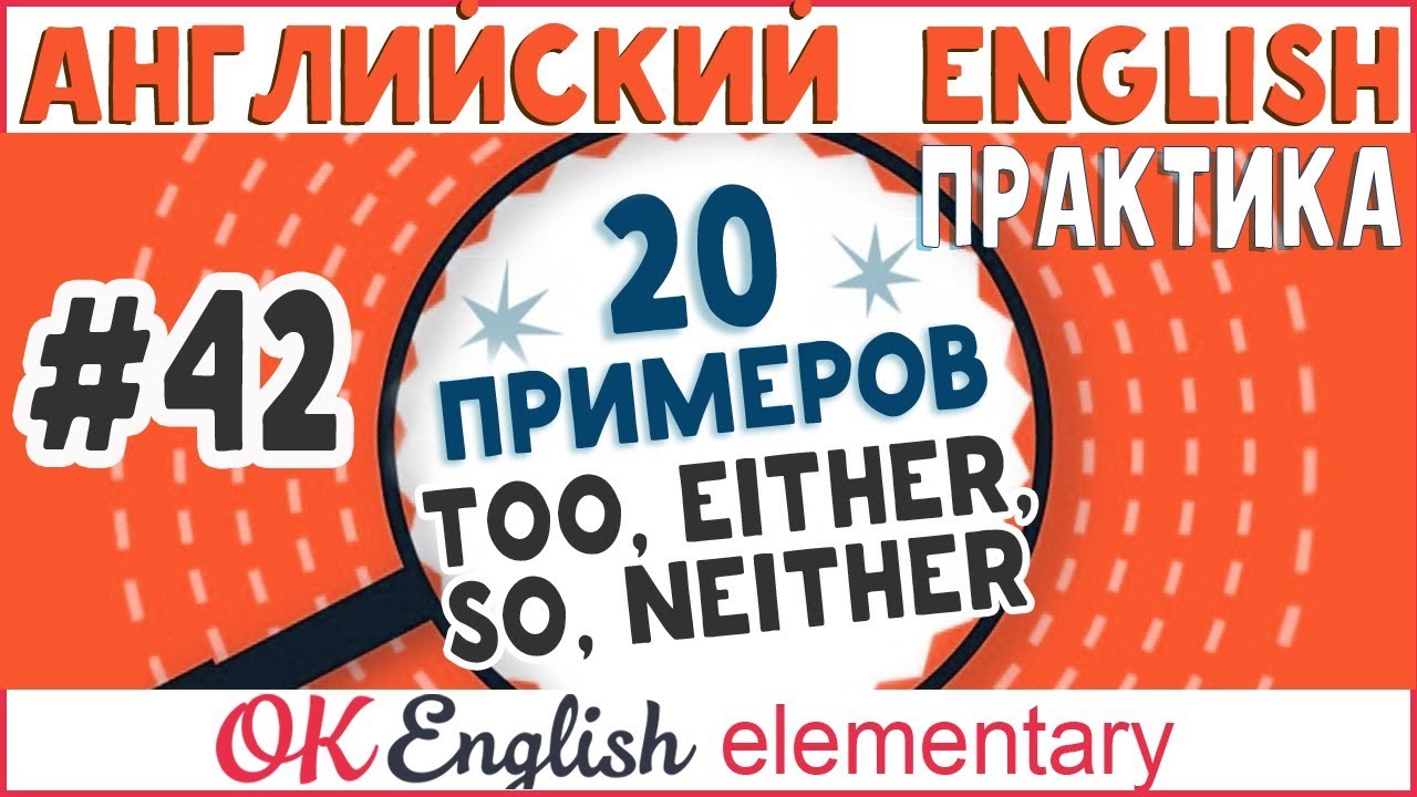 20 примеров #42 Too, Either, So, Neither - 
