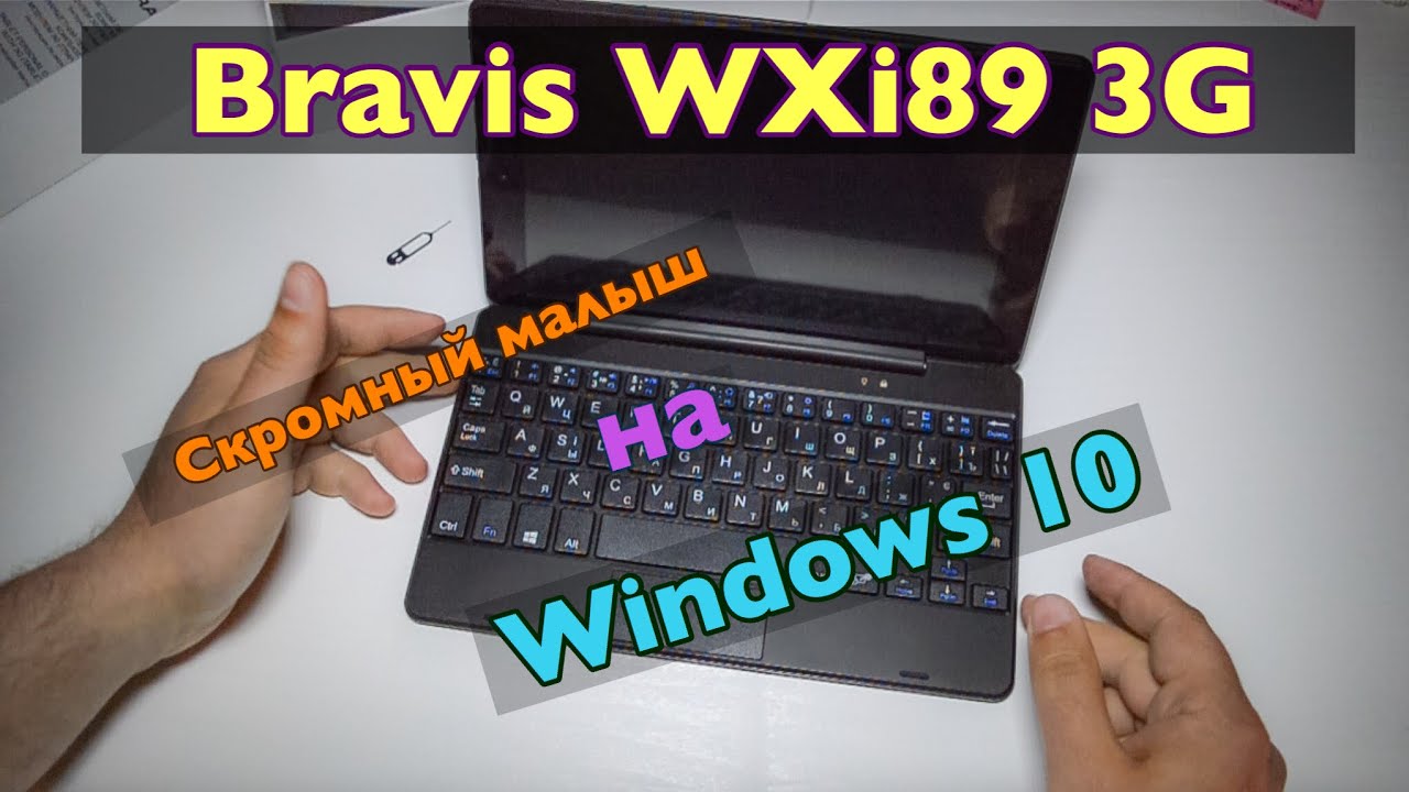 Bravis WXi89 3G Windows-планшет с док-станцией
