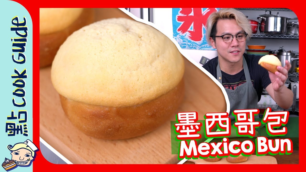 【港式麵包】墨西哥包🇲🇽Mexico Bun🇲🇽[Eng Sub]