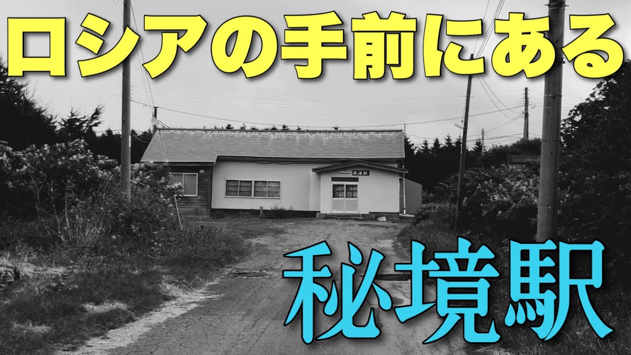 何もなさすぎてヤバい。国境の街・稚内にある秘境駅に潜入【抜海駅】