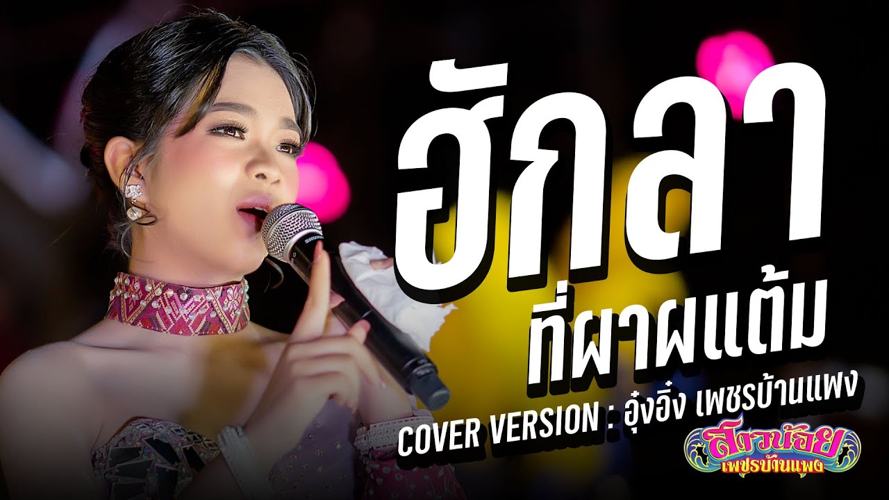 ฮักลาที่ผาแต้ม - อุ๋งอิ๋ง สาวน้อยเพชรบ้านแพง (ใหม่ล่าสุด): แสดงบ้านหนองบัวสันตุ อ.ยางสีสุราช