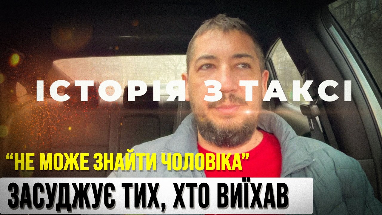 Історія з таксі: вона не може знайти чоловіка і засуджує жінок, які виїхали
