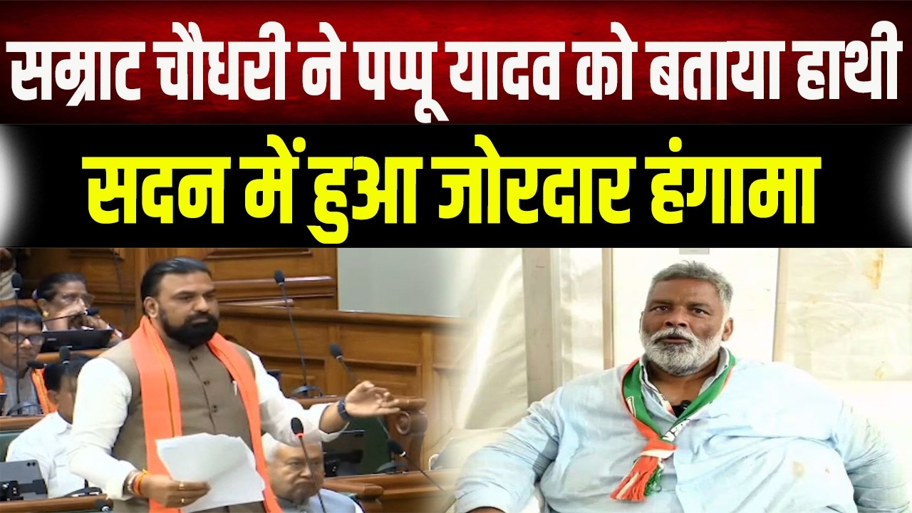 Samrat Choudhary ने Pappu Yadav को क्यों कहा 'हाथी'? सदन में मचा बवाल, RJD ने किया पलटवार!