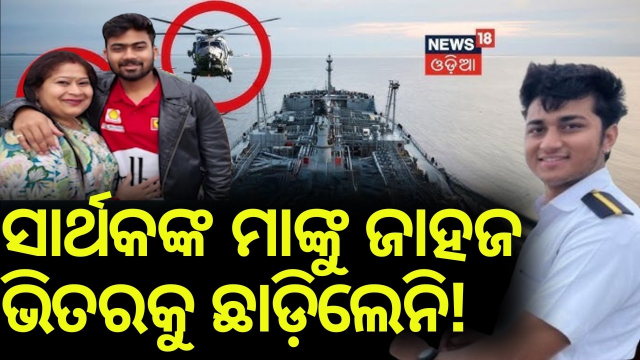 ସାର୍ଥକଙ୍କୁ ନେଇ ବଡ଼ ଖବର |Odisha Marine Engineer Sarthak Missing at Sea|Search Operations In Sea