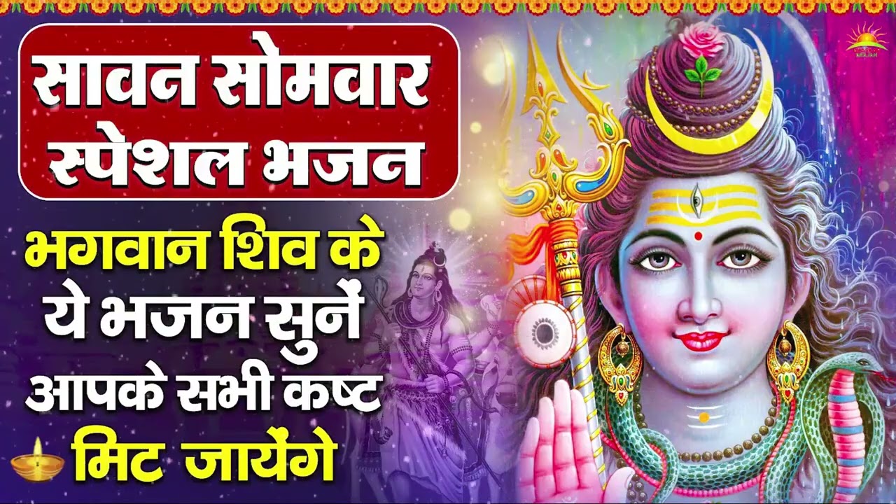 सोमवार भक्ति भजन : ॐ नमः शिवाय, शिव अमृतवाणी, महामृत्युंजय मंत्र, शिव चालीसा, ॐ जय शिव ओंकारा