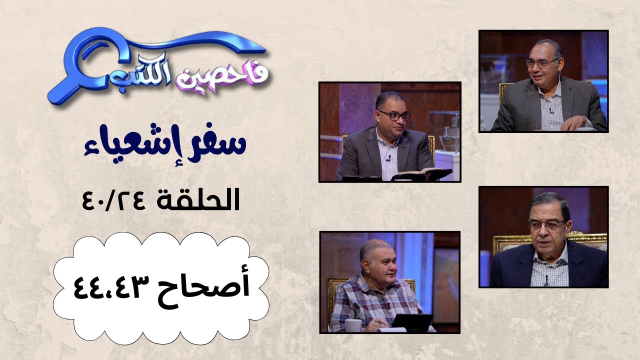 برنامج فاحصين الكتب – سفر إشعياء – أصحاح ٤٣ - ٤٤ - الحلقة  ١٠٢٥