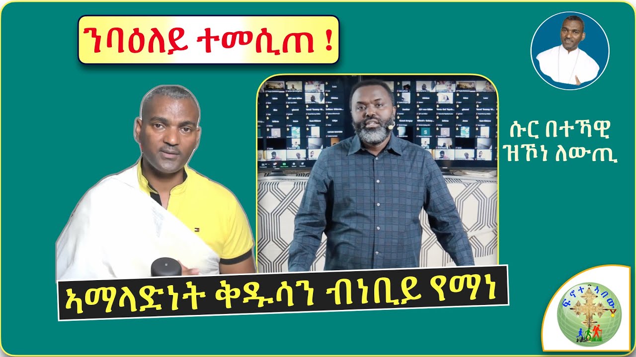 '' ቅዱሳን ኣብ ገነት ኮይኖም ከም ዝልምኑልና፣- (ብነቢይ የማነ) ክነኣድ ዝግበኦ ርድኢት' ዩ! ''  (ብሰ/ወ ካሳሁን እምባየ)