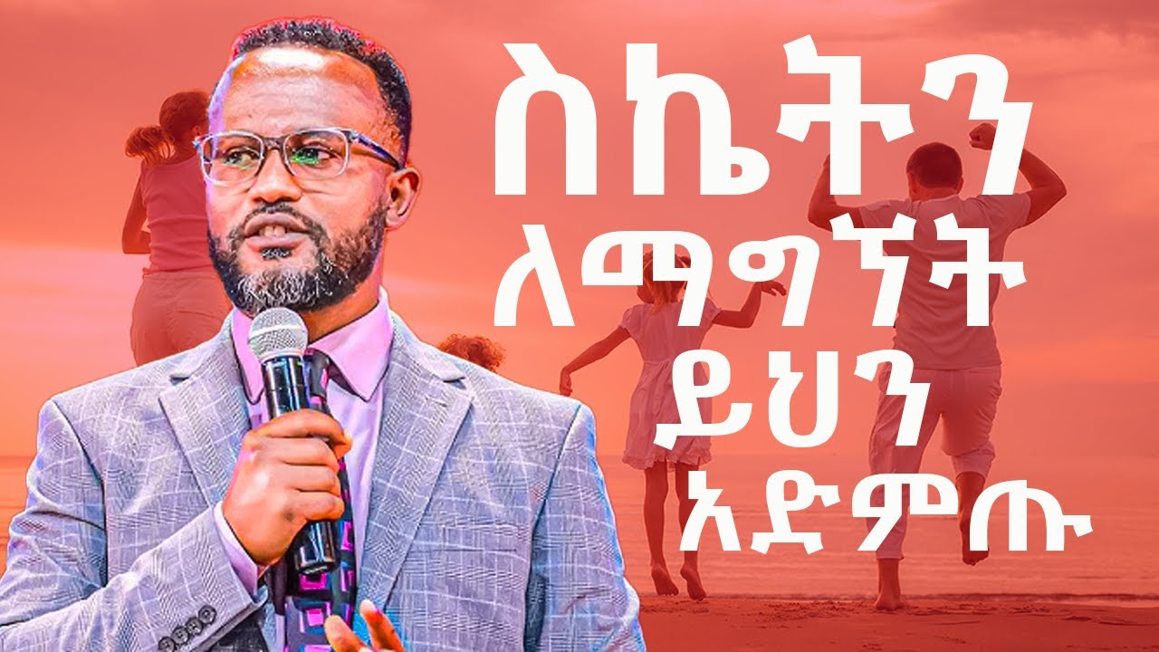 ስፍራን ባለመልቀቅ የሚገኝ ስኬት እና በረከት#ዮናታንአክሊሉ#yonatanaklilu