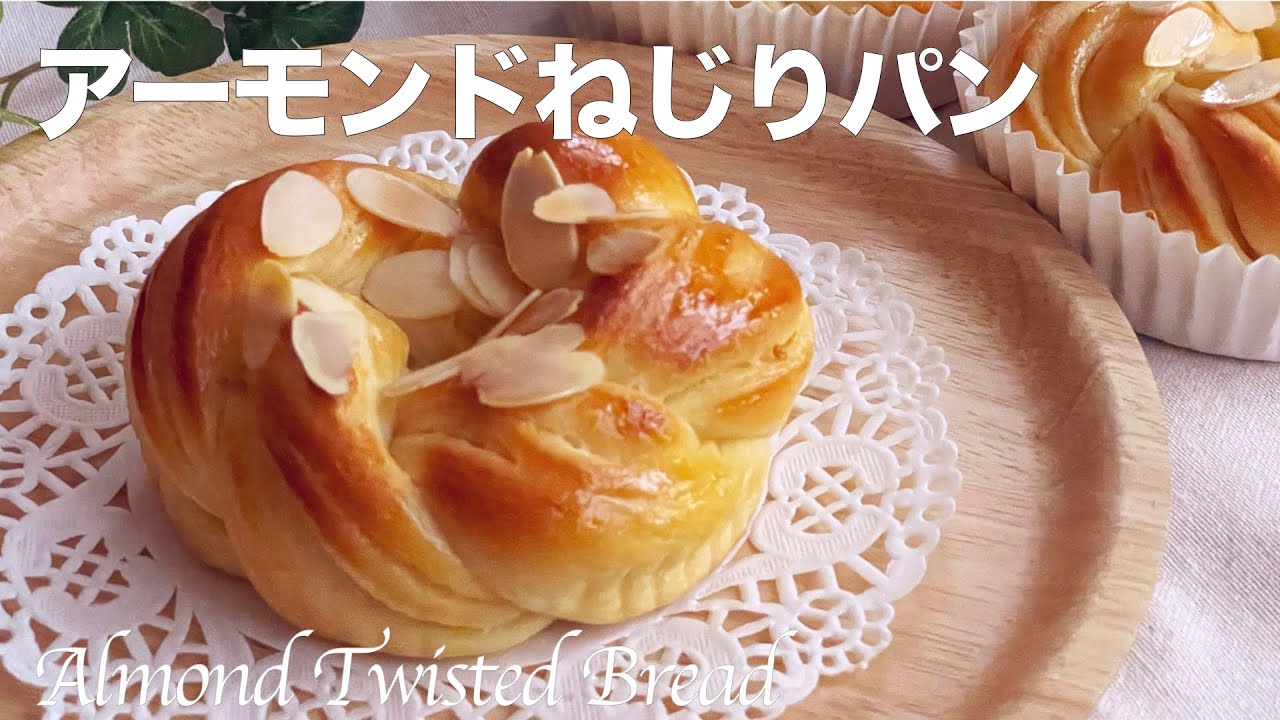 【アーモンドねじりパンの作り方】バターの風味とアーモンドが香ばしい　ホームベーカリー生地使用