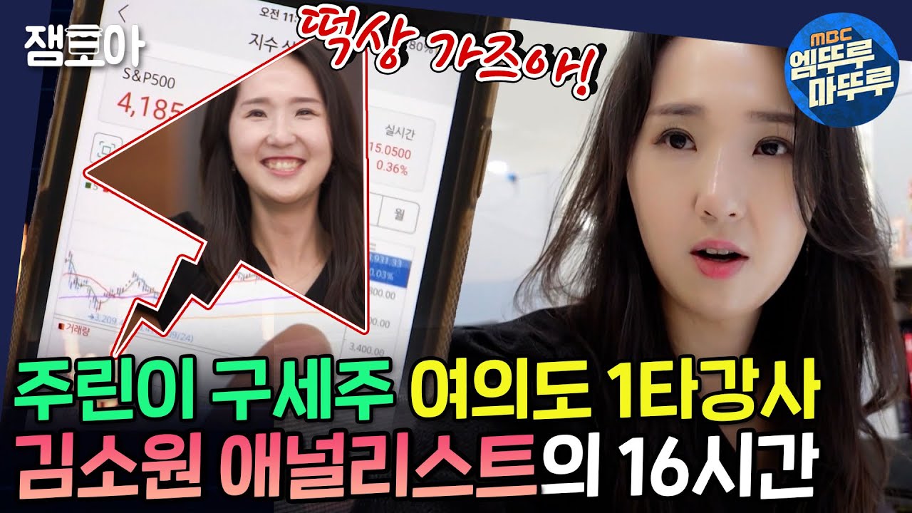 [아무튼 출근] 주간 수익률 1위! 야근 텐션도 1위!👍 김소원 애널리스트의 출근✨| #애널리스트 #김소원 #엠뚜루마뚜루 MBC210601방송
