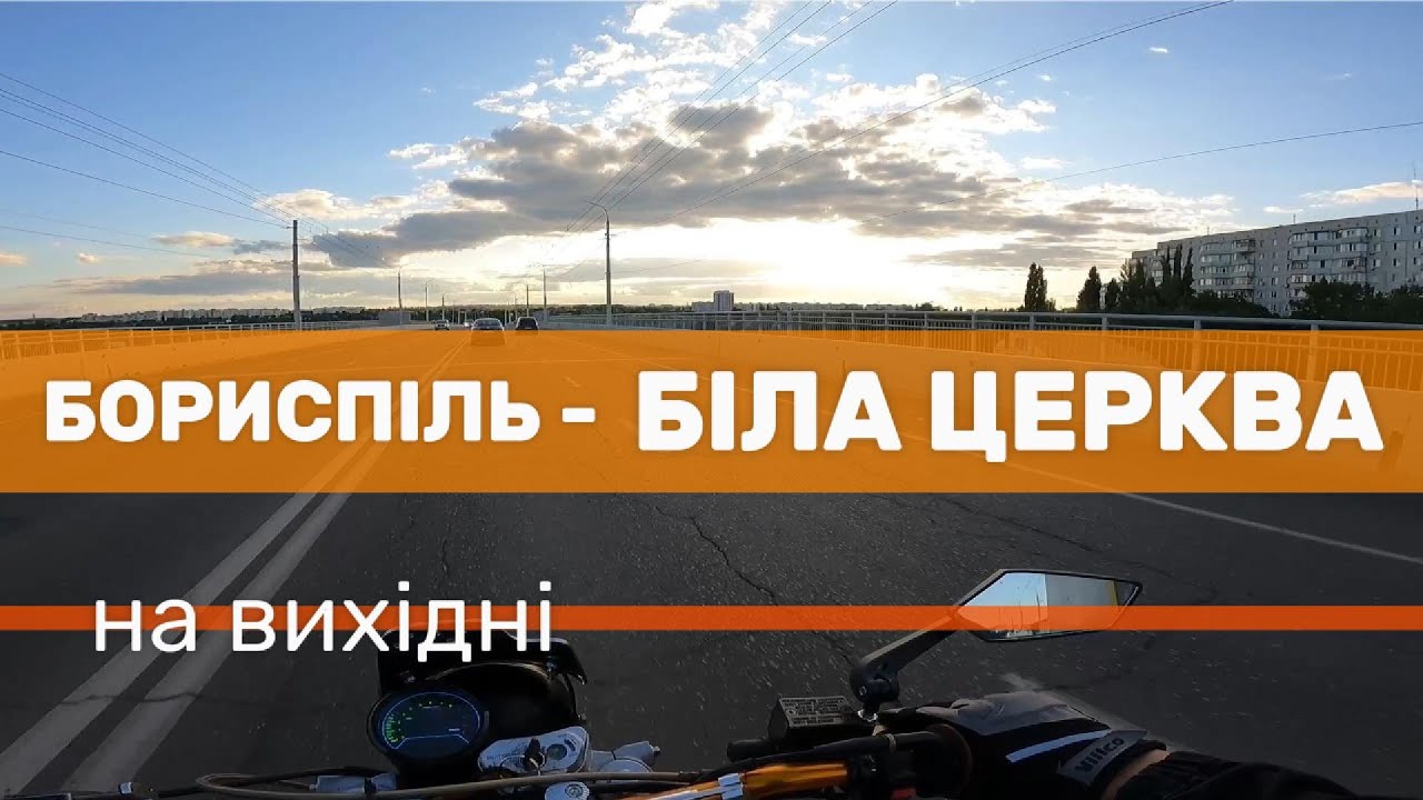 Подорож на китайському ендуро | Біла Церква - Частина 1