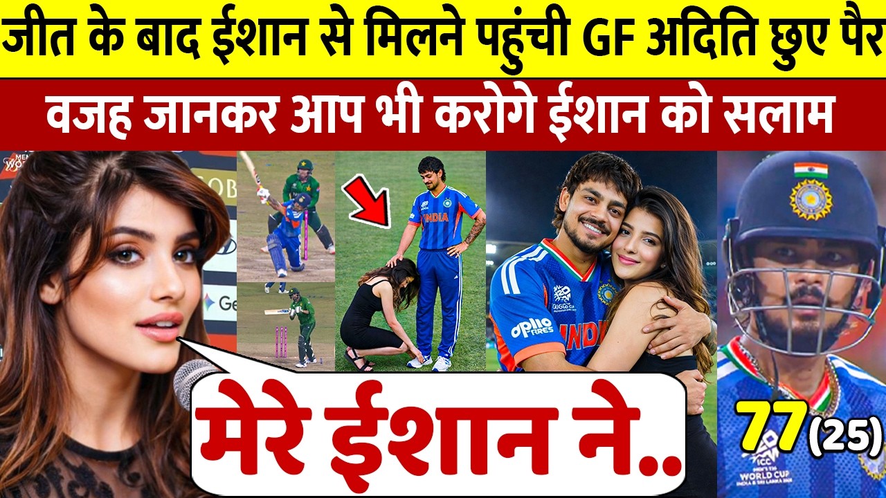 देखिए, 77 रन और जीत के बाद जब GF Aditi ने Ishan को लगाया गले छुए पैर ऐसे जीता करोडो भारतीयो का दिल