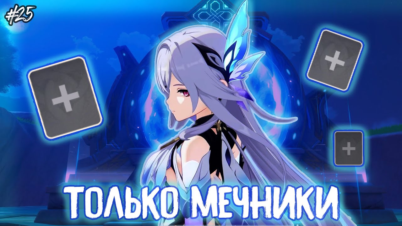 Собираем отряд ради Скирк//Только мечники #25 Genshin impact