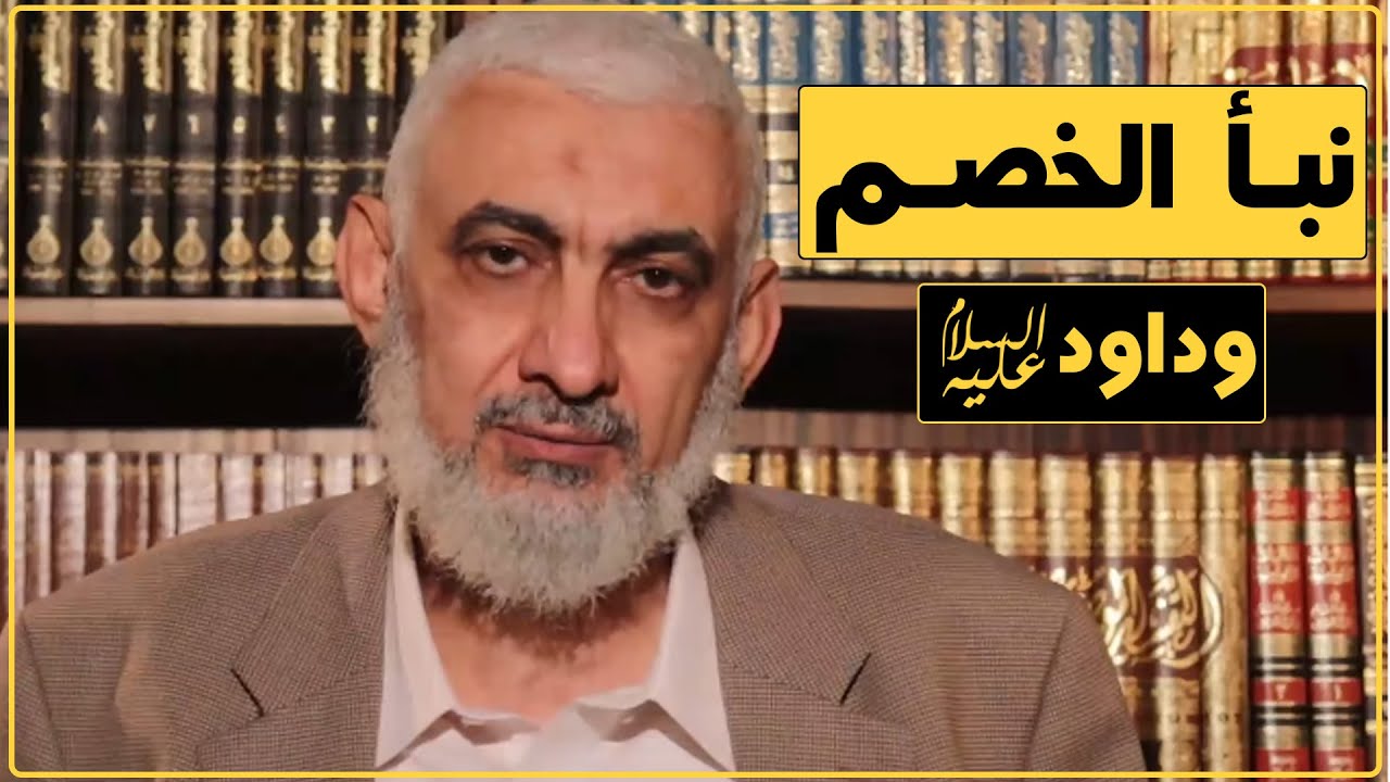 نبأ الخصم وداود عليه السلام