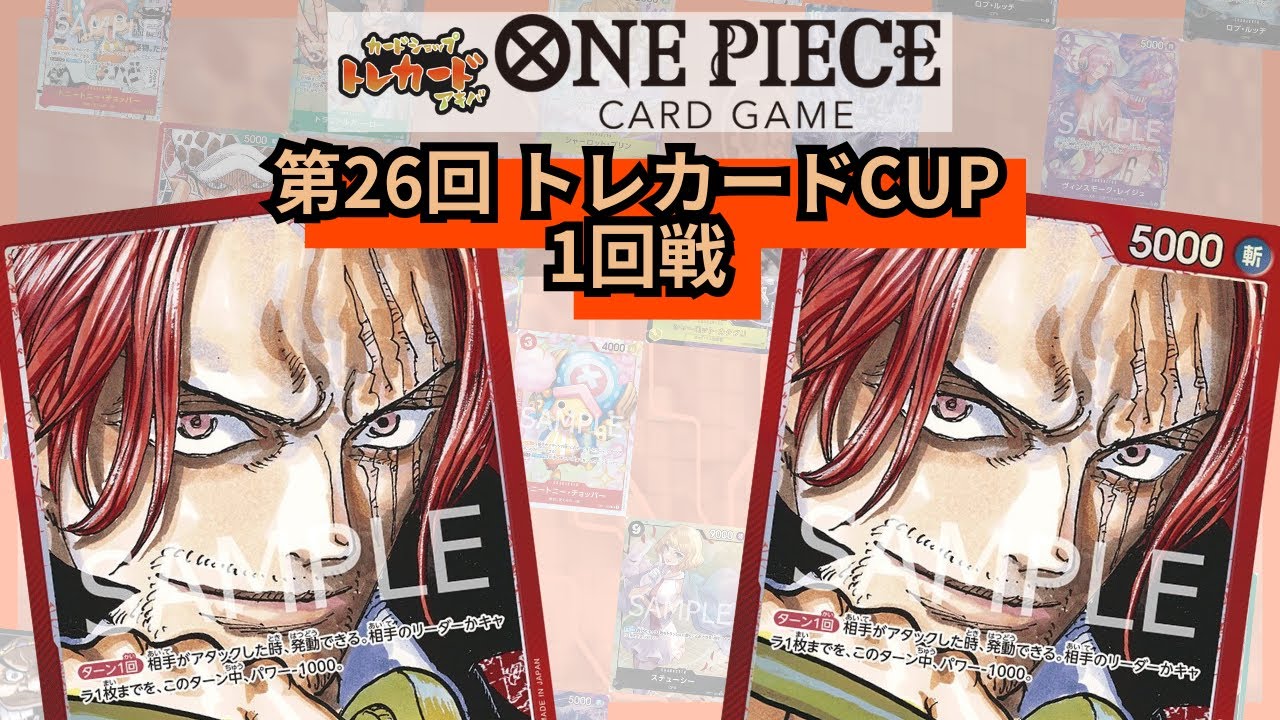 第26回トレカードCUP 1回戦 猫まる(赤シャンクス)-犬バツ(赤シャンクス)