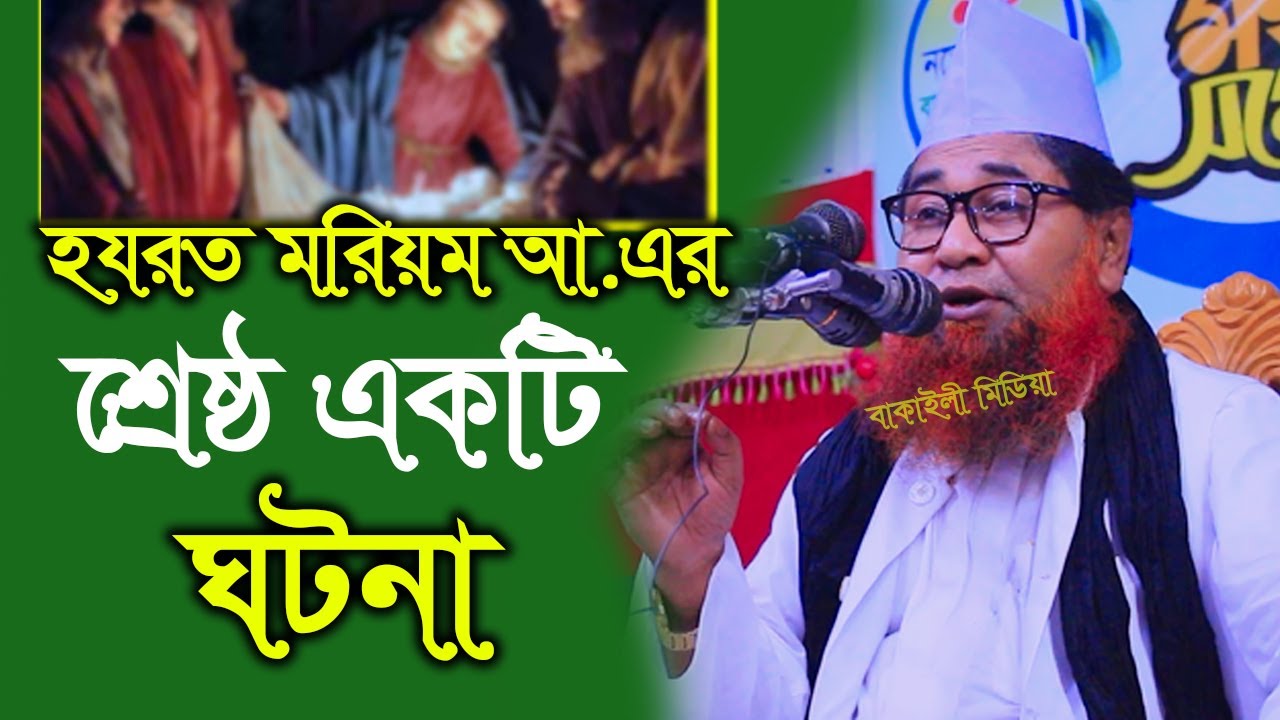 মরিয়ম আঃএর শ্রেষ্ঠ একটি ঘটনা আল্লামা আজিজুল ইসলাম জালালী One of the best incidents of Hazrat Maryam