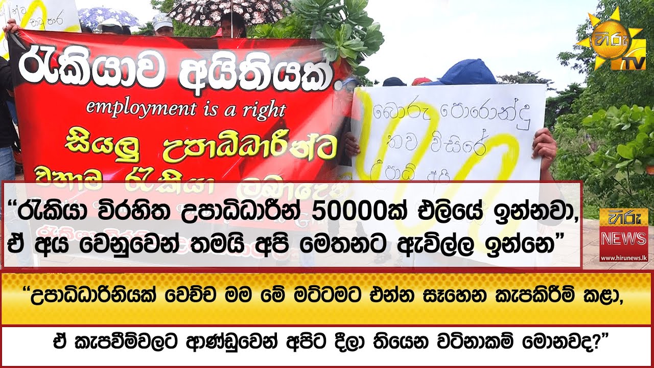 ''රැකියා විරහිත උපාධිධාරීන් 50000ක් එලියේ ඉන්නවා,  ඒ අය වෙනුවෙන් තමයි අපි මෙතනට ඇවිල්ල ඉන්නෙ
