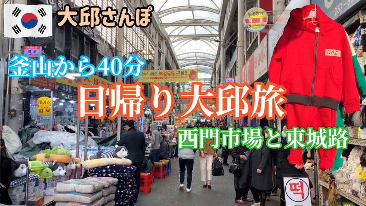 大邱の国際市場と大邱の西面？大邱旅行では外せない西門市場と繁華街東城路【大邱さんぽ】 vol.3