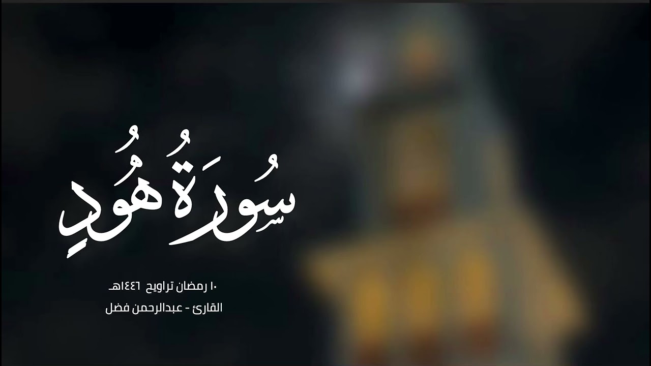 ماتيسر من سورة هود - القارئ عبدالرحمن فضل 