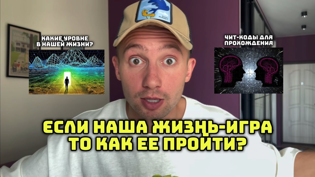 мы живем в симуляции,но как в ней правильно &laquo;играть&raquo;?