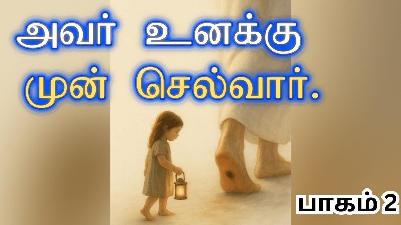 PROMISE 2026 | அவர் உனக்கு முன் செல்வார் - PART 2 | Bro. Christopher John