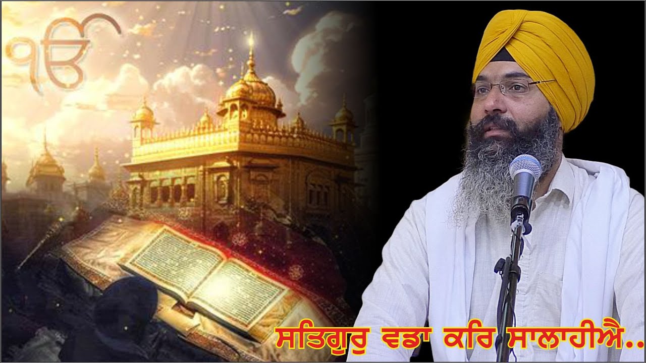 ਸਤਿਗੁਰੁ ਵਡਾ ਕਰਿ ਸਾਲਾਹੀਐ | Asa di Var | Part 49 | Gurbani | Harjinder Singh Sabhra