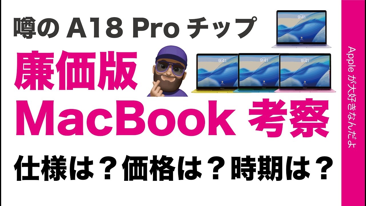 【日本価格も試算】噂の廉価版MacBook（A18 Proチップ）を考察・仕様は？価格は？時期は？