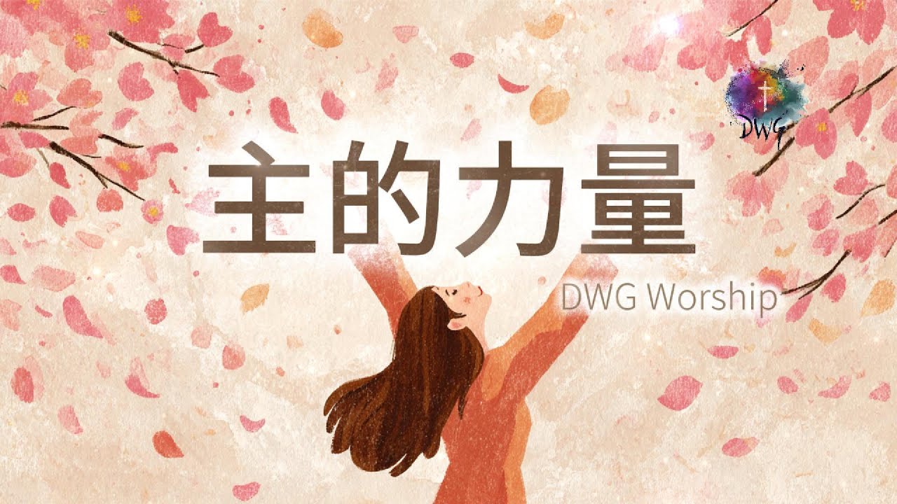 【靈動心弦 ‧ 詩歌】《主的力量》The Strength of the Lord | 主愛護佑，永沐光輝 | 一首感動的詩歌 A song of praise | DWG worship