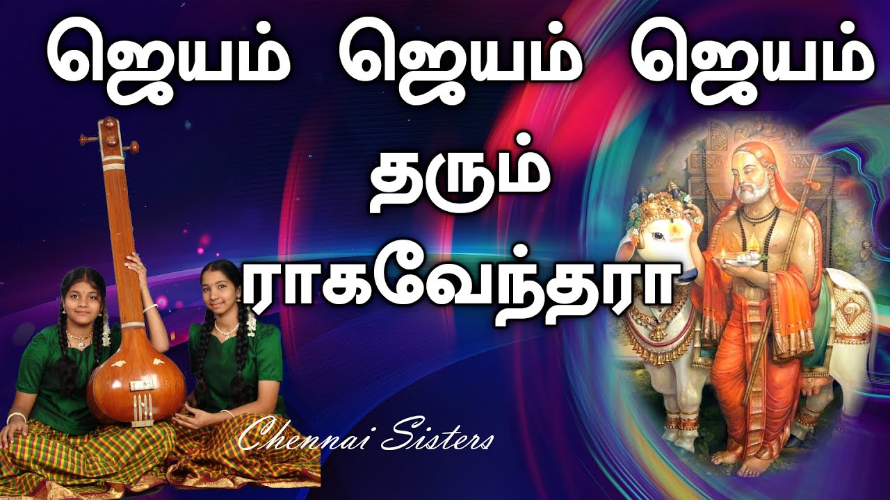 ஜெயம் ஜெயம் ஜெயம் தரும் ராகவேந்தரா | Jayam Jayam Jayam Tharum Raghavendraa | Chennai Sisters