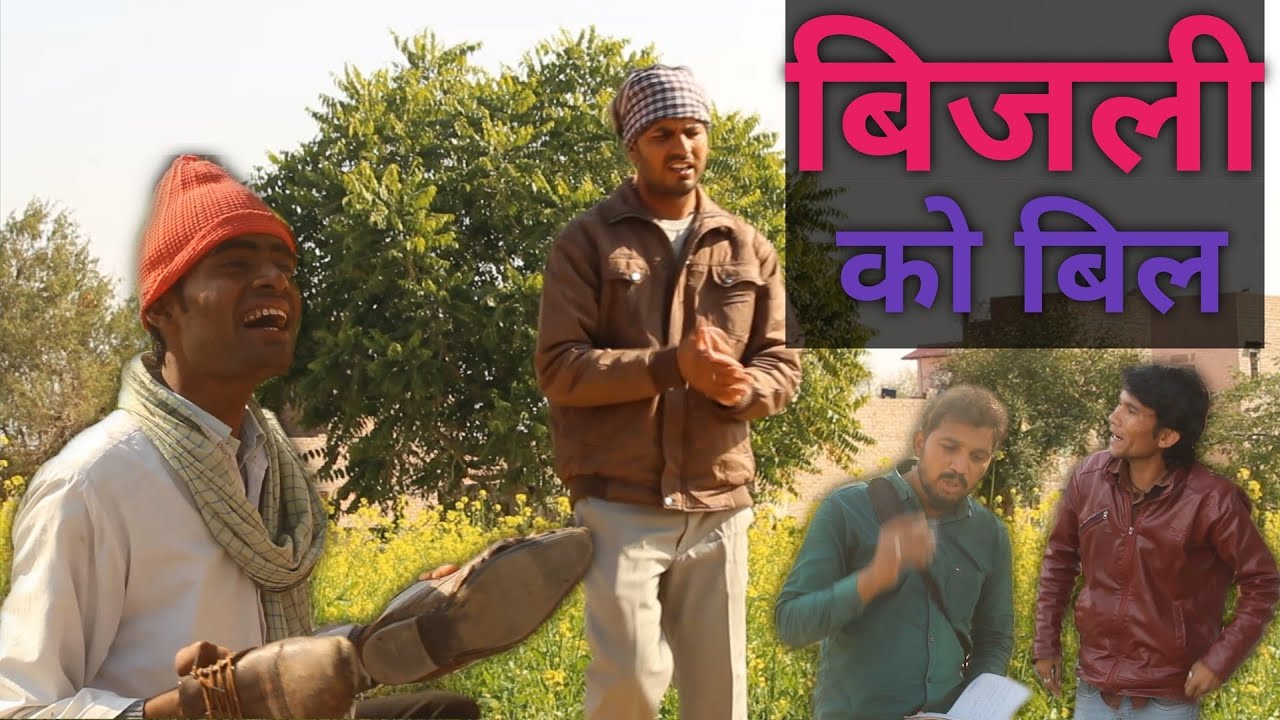 बिजली गो बिल राजस्थानी हरियाणवी कॉमेडी2020