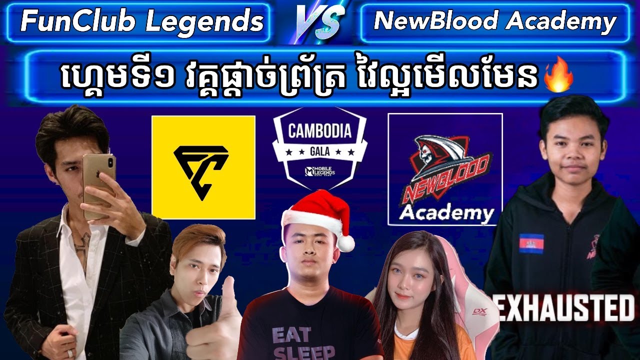 ហ្គេមទី1 -  FunClub legend Vs NewBlood Academy វគ្គផ្តាច់ព្រ័ត្រក្នងការប្រកួត CAMBODIA GALA