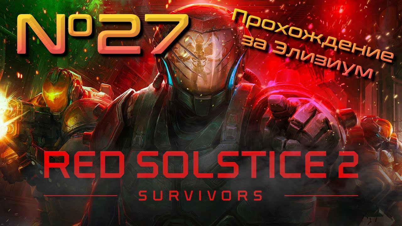 Главный секрет Исполнителя! // Red Solstice 2: Survivors. Прохождение №27 [ Элизиум ]