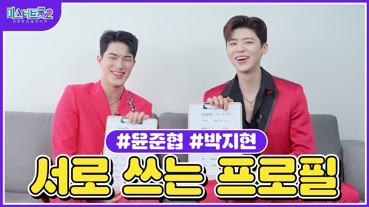 [미스터트롯2] 박지현X윤준협 ♥서로 쓰는 프로필♥