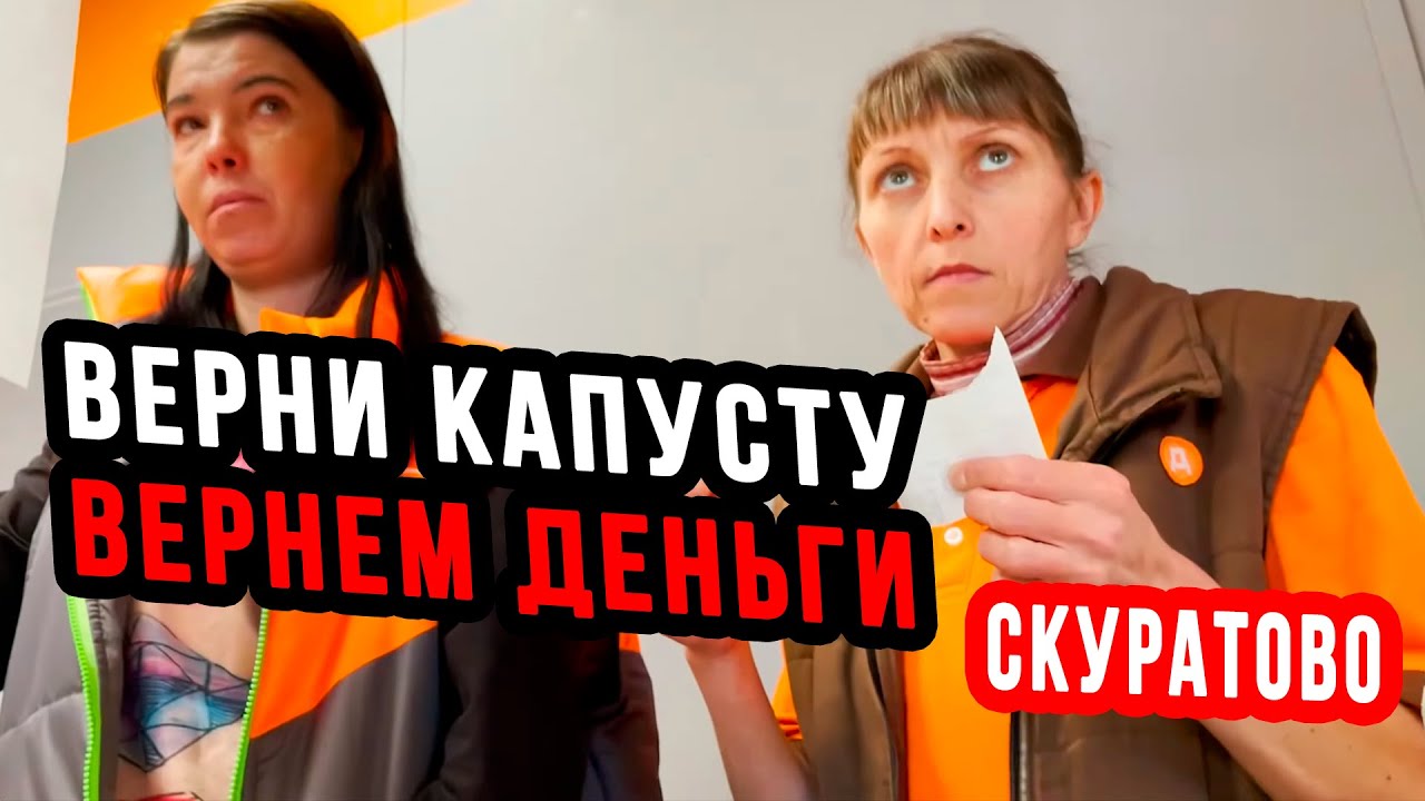 ВЕРНИ КАПУСТУ - ВЕРНЕМ ДЕНЬГИ | СТРАННЫЕ СОТРУДНИКИ В СКУРАТОВО ТРЕБУЮТ КАПАТЬСЯ В МУСОРКЕ ПЕРЕЗАЛИВ