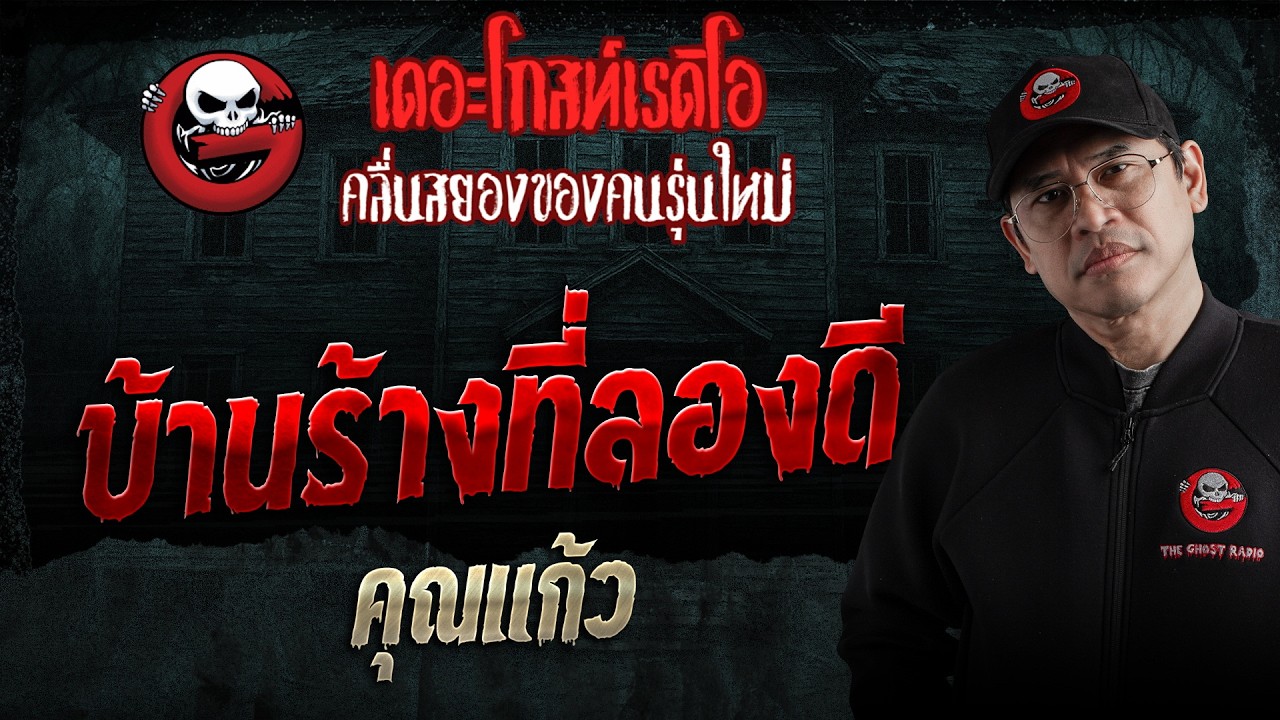 บ้านร้างที่ลองดี  &bull; คุณแก้ว | 28 มี.ค. 69 | THE GHOST RADIO