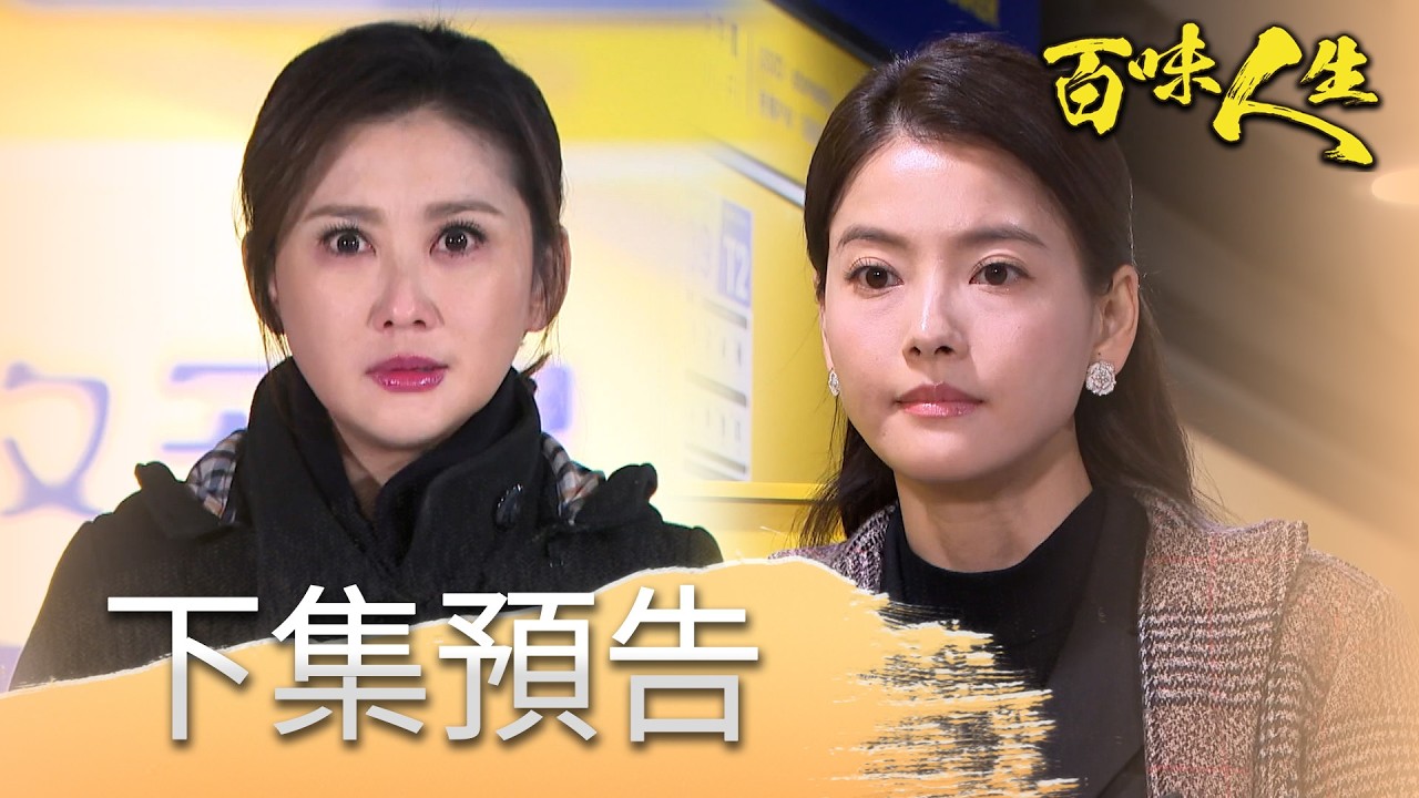百味人生 EP152 預告｜林月霜終於找到謝國旺隨身碟！紅雪會成功奪回嗎？冠偉為了站穩政壇嘗試代理孕母？若晴、冠庭都跳出來反對！？│ Vidol
