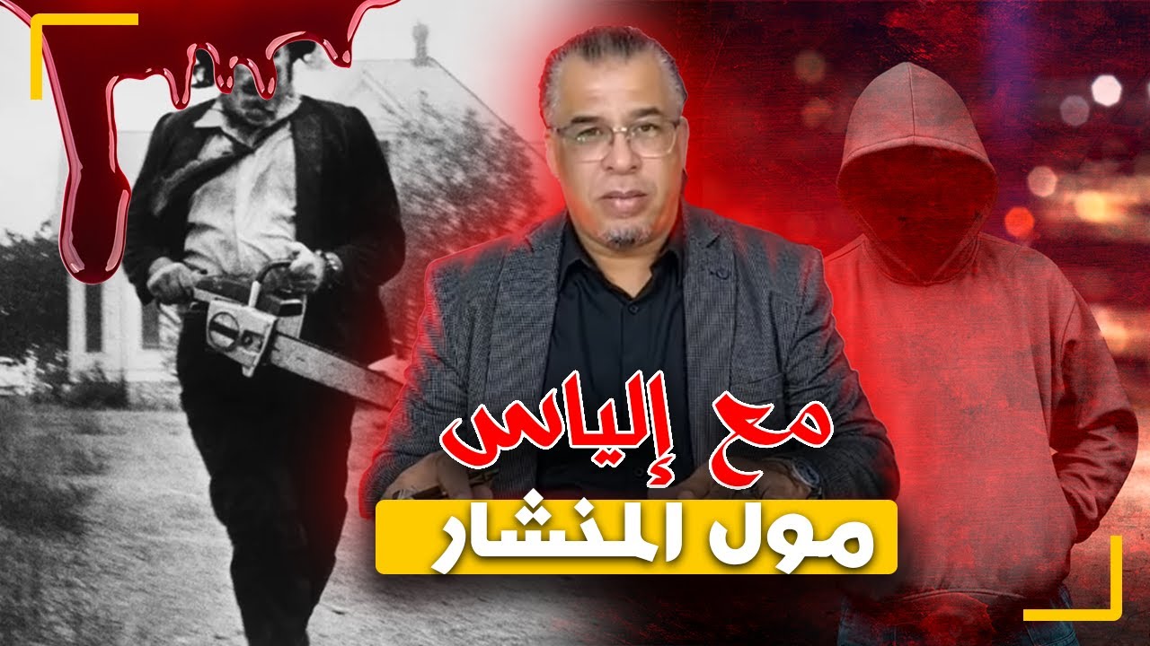 مع إلياس...مول المنشار..دار الجـ ـريمة و حضر مع العزاية