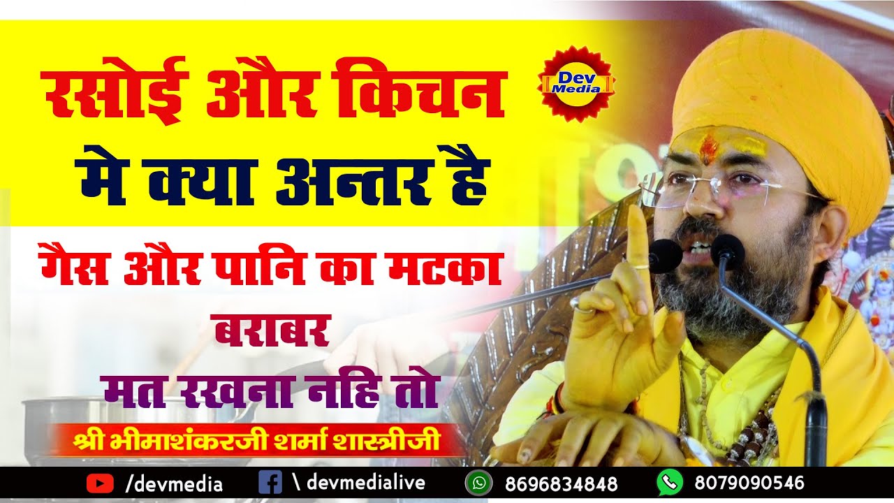|| रसोई और किचन में क्या अन्तर है || Rasoi Or  Kitchen me Antar || shree bhimashankar ji shastri ||