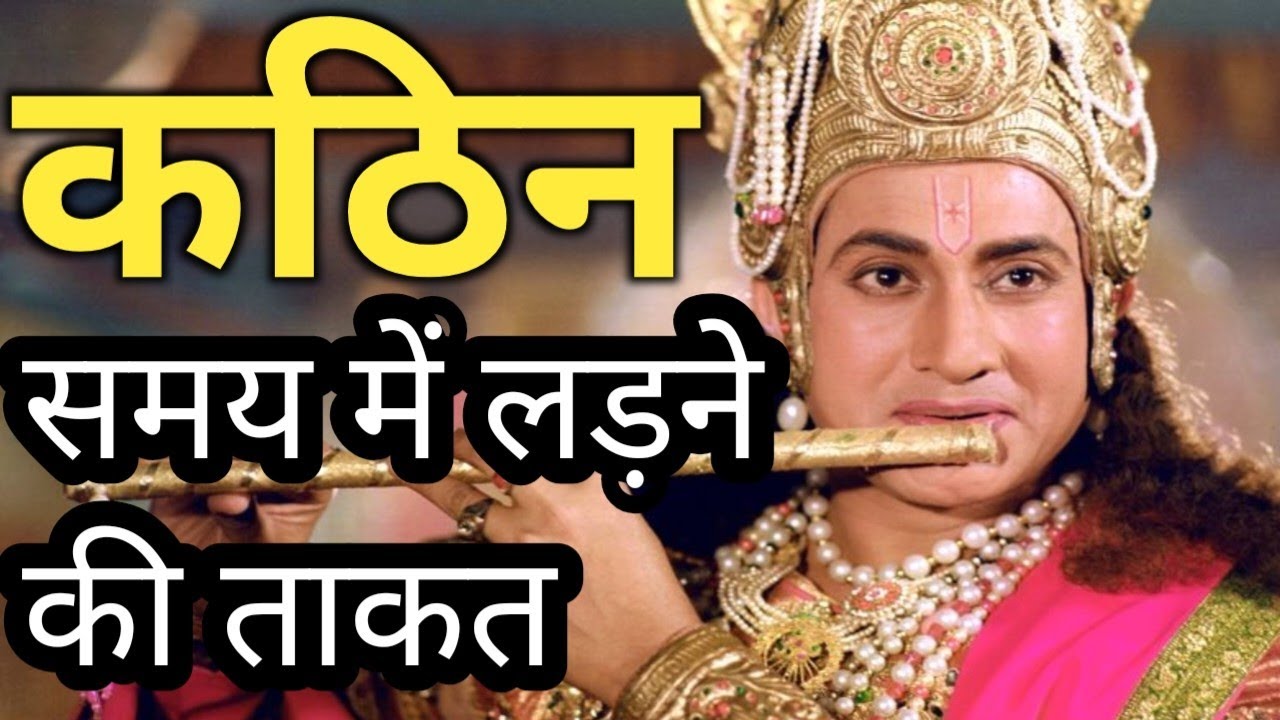 कठिन समय में लड़ने की ताकत🔥 Krishna Motivational Hindi Quotes | Bhagwat Gita Daily