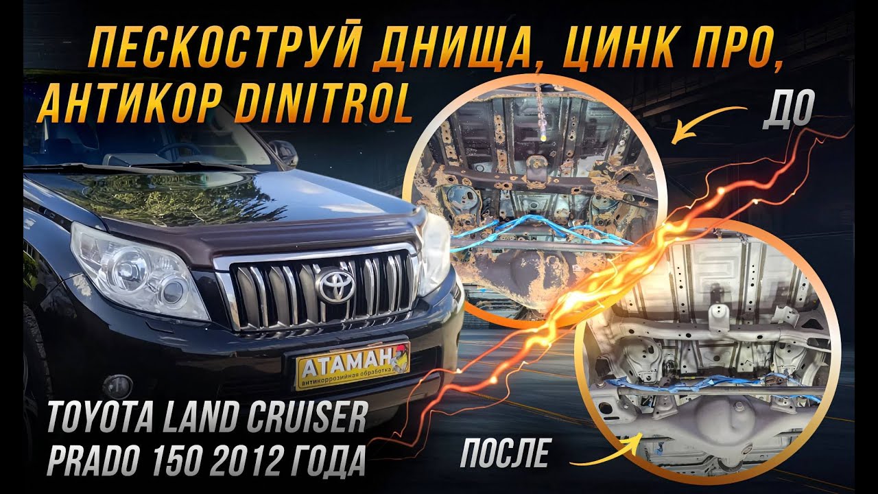 Антикоррозийная обработка джипа Toyota Land Cruiser Prado 150 2012 года