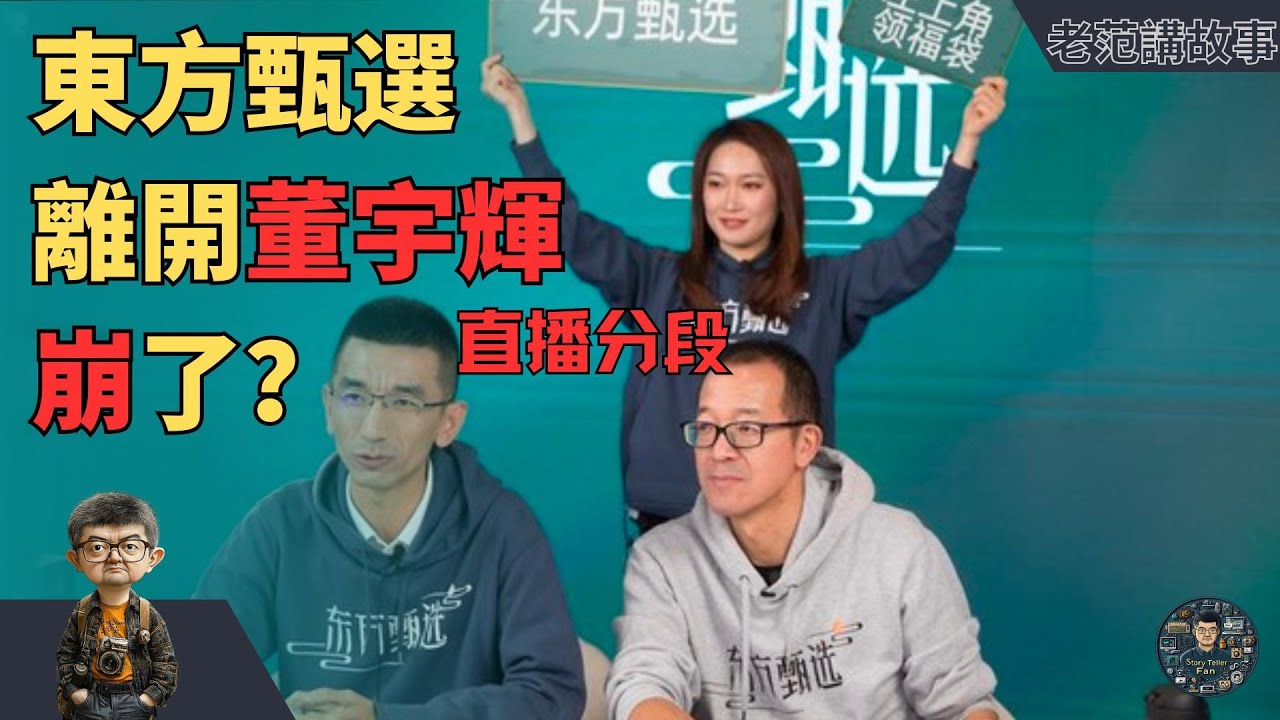 董宇辉&ldquo;被剥离&rdquo;，东方甄选财报突亏1亿！商业路线纠纷背后的真相揭晓