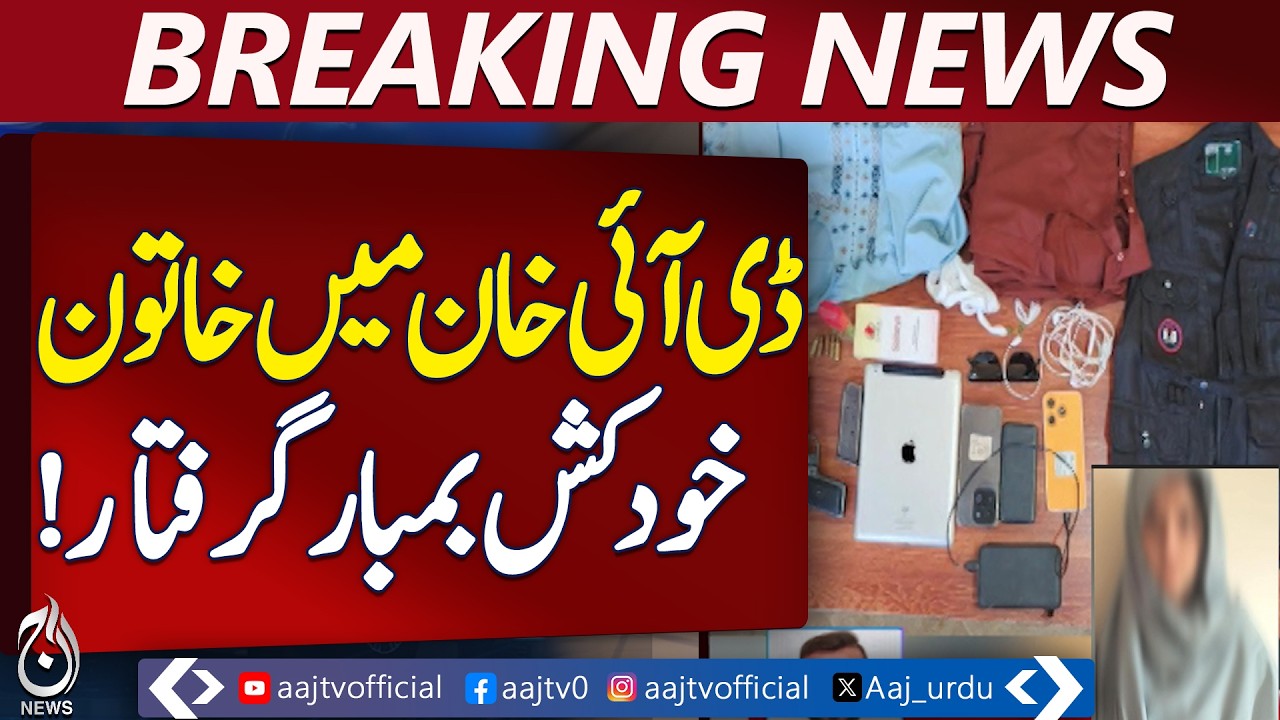 DI Khan | CTD Arrest | Female Suspect | Weapons Seized - Aaj Pakistan News