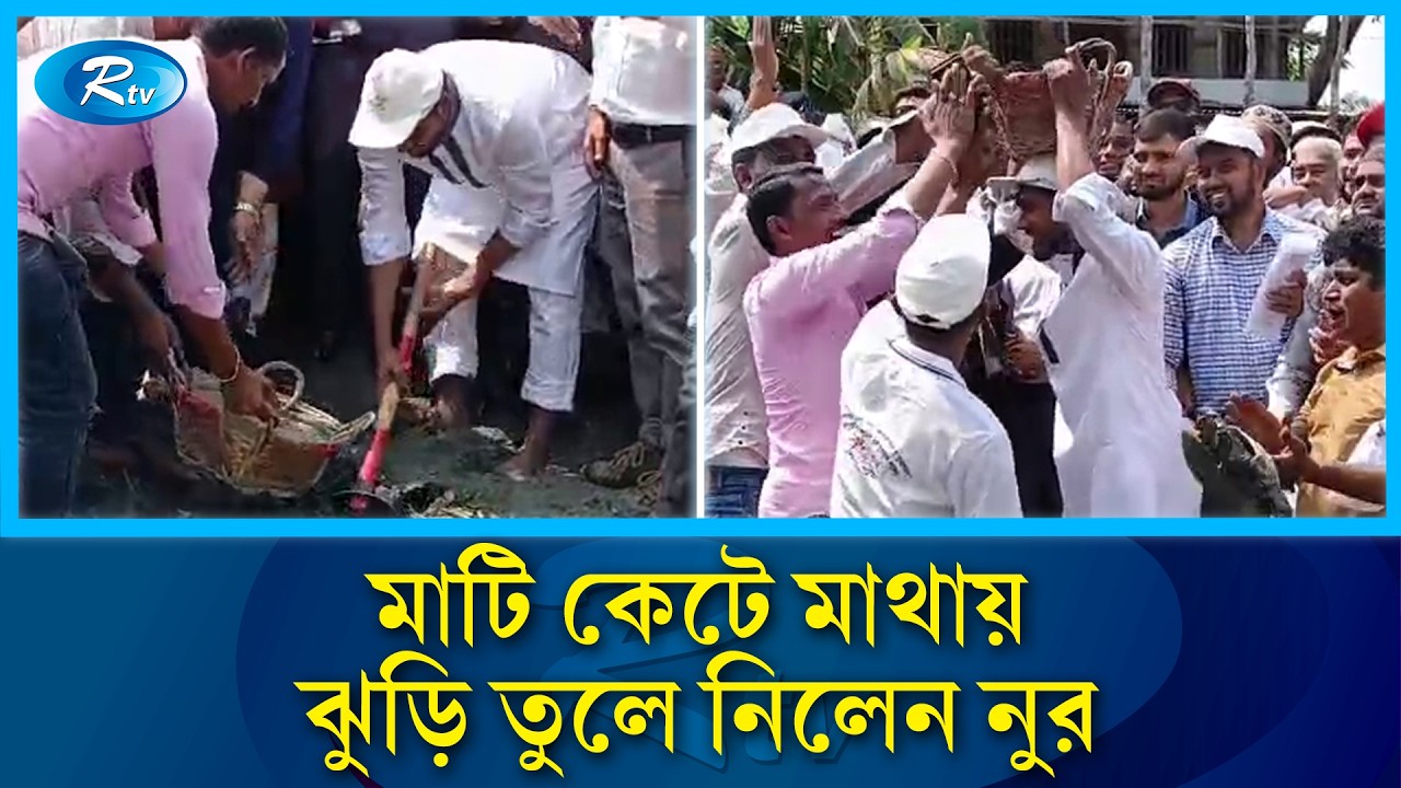 নিজ হাতে মাটি কেটে শ্রমিকের বেশে খাল খনন উদ্বোধন করলেন প্রতিমন্ত্রী নুর | Nurul Huq Nur | Rtv News