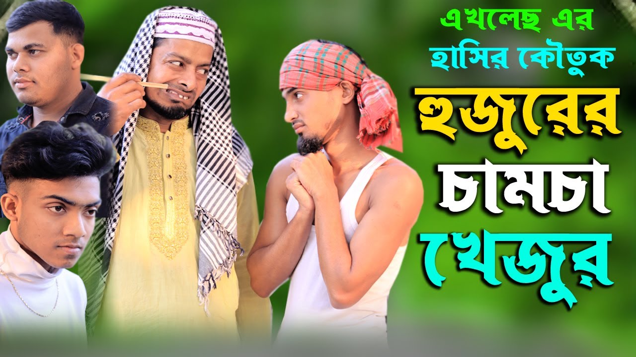 বাংলা ফানি ভিডিও হুজুরের চামচা খেজুর। Hujurer Chamcha Khajur Funny Video। New Comedy Video 2025