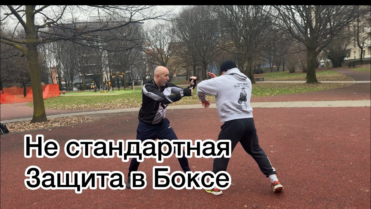 Школа бокса , не стандартная защита 