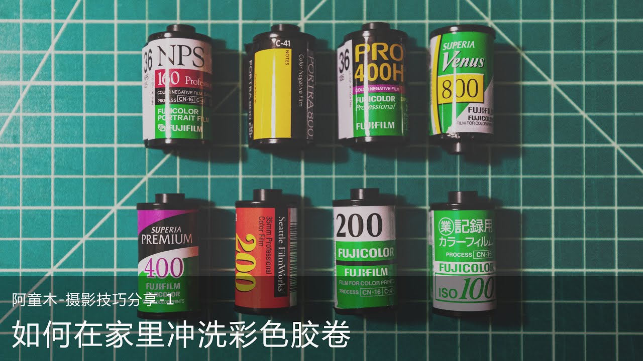 如何在家里冲洗彩色胶卷 | Color Negative Film Developing | C-41 and CN-16 | Experience Sharing | 经验分享-1